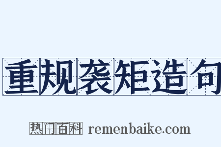 重规袭矩造句是什么意思的图片